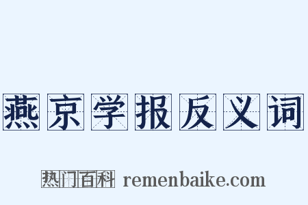 燕京学报反义词是什么意思的图片
